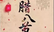 2022年腊八节祝福语图片，让您的节日祝福更加充满温馨和美好！