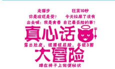 大冒险游戏，探索真实心灵世界的最狠最刺激真心话问题！
