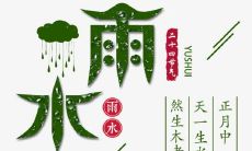 在雨水节气中送上祝福的富有感染力且简洁的短信！