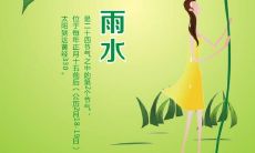 祈愿雨水节气降临，为大地带来丰沛的雨水和新的生机！