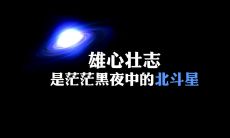 一组适用于灰心丧志人的鼓舞人心、振奋精神的励志句子