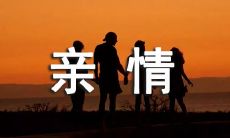 感动人心、充满家庭亲情的温馨语句