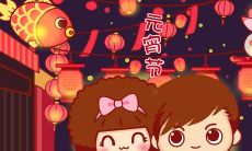 情人节来临，送上爱意满满的元宵节祝福语，让你心爱的人感受浓浓的情谊和甜蜜的温馨！