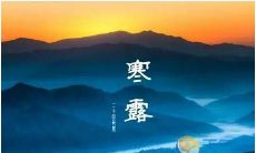 寒露二十四节气下的手抄报：探寻历代诗人们笔下的古风古韵，品味秋高气爽中蕴含的生命回归与生机盎然