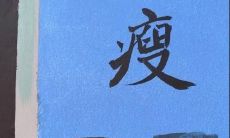 分享：适合身体健康和减肥计划朋友圈的有益内容和提示