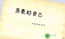 给自己的心灵暖身：分享一组适合发布到朋友圈的经典心灵鸡汤语录！