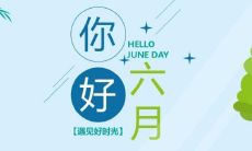 迎接6月，与5月告别，分享朋友圈里的点点滴滴