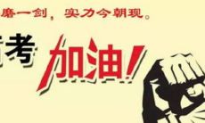 倒计时开始！高考临近，亟需振奋士气的经典句子！