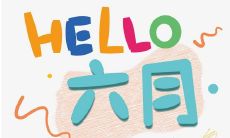 我的6月之初心情，分享一下我的最新感受与心情变化