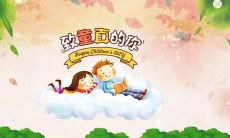 超过20个！六一儿童节非常好的语录、短句和名言！