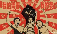 五四青年节的名人语录：我们的未来，青春正当时！