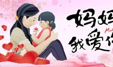 可爱的孩子祝福敬爱的母亲妇女节快乐，我们送上最美好的图片！