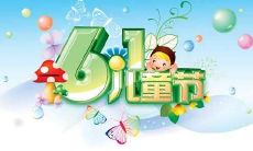 让孩子度过六一儿童节快乐的祝福短语推荐，可帮助您轻松地为孩子准备祝福语！