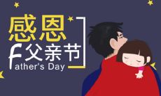 献上最温馨的祝福——父亲节寄语大全