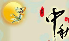 中秋节祝福语：一句简短的话，表达真挚情感