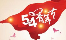 如何用简短的语言将青年节庆祝精神传达至朋友圈？