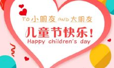 10个字祝福语：欢庆儿童节，送上祝福！