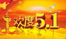 五一劳动节即将到来，你知道有哪些祝福语可以送给劳动者们吗？