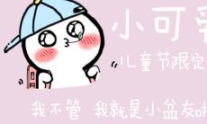 那个女孩最后一个儿童节的感慨：岁月荏苒，童心难留啊！