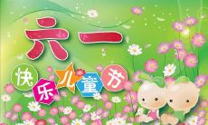 愿每一个快乐的小朋友都有一份丰盛的狂欢——分享儿童节的欢愉时刻，一同绽放笑容！