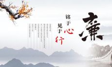 为保持清廉，建立信任和获得尊重，我们需要遵循的一些关于守廉的座右铭