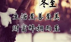 在冬至时刻细数，如何描写这场天地魔术般的奇妙景象，文字能否尽善尽美？