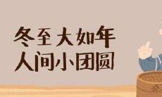 2021年冬至来袭，送上热情洋溢的祝福语：包罗万象的冬至祝福语汇总大全！