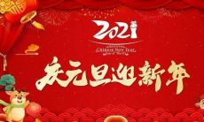 在元旦这个特殊的节日里，通过短信问候客户，彰显你们的亲和力和关怀度！