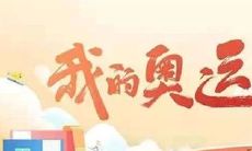 21句精选,为中国奥运选手加油的励志句子