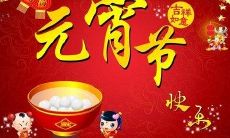 超长版： 祝福您2022年元宵节日快乐，愿这个传统佳节为您带来温馨快乐和丰收盛宴，愿热闹喜庆的灯笼与糖果带给您和家人幸福、和谐和美好，同时也祝愿您在新的一年里身体健康、工作顺利、家庭幸福、财源广进！