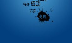 为自己的未来拼搏，努力奋斗的句子：勇敢追梦的人生道路走向成功的秘诀