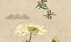 2022年处暑节气来临，快来看看这21句微信句子说说和文案，让你的朋友圈与众不同！