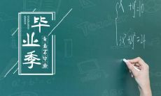 精选毕业纪念册教师寄语摘录，留下老师寄语，永久纪念毕业时光