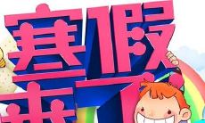 在寒假来临之际，充满喜悦的心情和话语