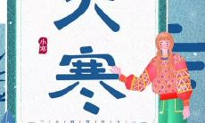 精选多达100条的大寒谚语，让你更好地了解大寒的气息与文化！