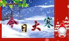 一系列简短而传神的祝福语，以庆祝大寒节气的到来