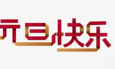 如何用简短的祝福语为元旦节送上最诚挚的祝福？