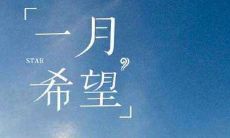 挥别12月,欢迎迎接1月,加油励志的话语鼓舞人心!