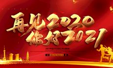 我即将告别2021，新的一年，新的起点，新的机遇与挑战！
