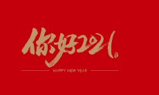 关于2022年新的开始与美好，展望未来的感悟和祝福的朋友圈文案