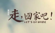 迈出重获故乡温暖的第一步：踏上回家之路