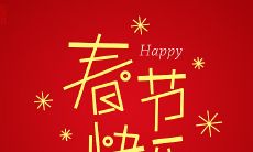 欢度2023年春节：最真挚的祝福与诚挚的问候！