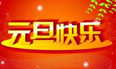 短而甜蜜的元旦祝福语：八个字就够了！
