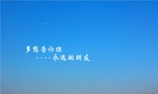 无论何时相遇，我们永远是坚如磐石的友谊