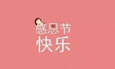 一些能够表达感恩节情感的常用短语和语句