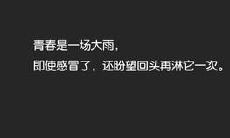 收集与青春相关的励志名言，激励你在青春的道路上前进！