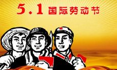 如何用富有创意的方式表达五一节的祝福