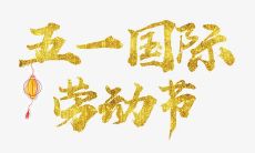 用简短的话祝福五一假期