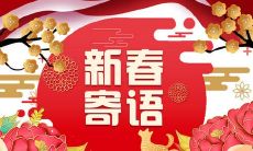 2022新春网络寄语：送祝福、表感恩、展未来，共建美好数字世界