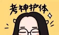 如何在考试时用朋友圈更新状态，与好友互动，缓解考试压力及增强自信心？